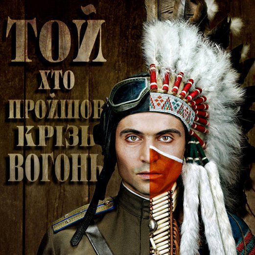 Фильм Прошедший сквозь огонь