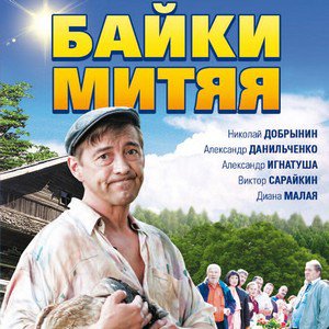 Николай Добрынин в сериале 