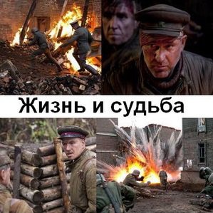 О фильме Жизнь и судьба