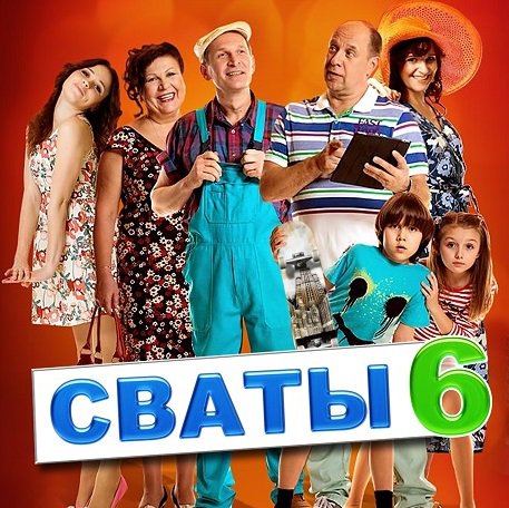 Сериал Сваты 6-й сезон