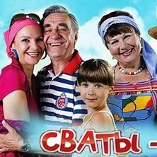 Все о сериале Сваты