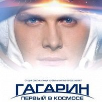 Сюжет фильма Гагарин. Первый в космосе (2013)