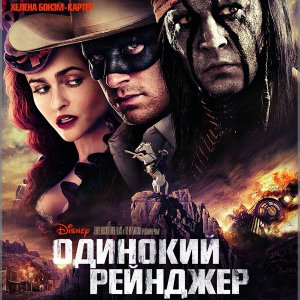 Сюжет фильма Одинокий рейнджер (2013): дикий Депп на Диком Западе