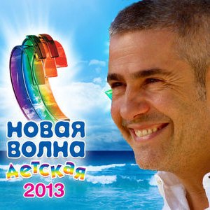 Детская Новая волна 2013 Артек