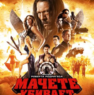 Фильм Мачете убивает (2013) сюжет онлайн