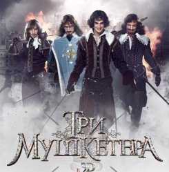 Три мушкетера (2013) краткий сюжет смотреть онлайн