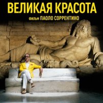 Новая драма Великая красота (2013) краткий сюжет