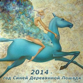 Гороскоп на год лошади 2014: только вперед!