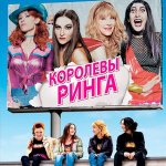 Королевы ринга (2014) - новая французская комедия